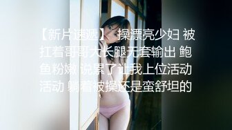 【新速片遞】  《顶级女模✅震撼泄密》颜值巅峰秀人网长腿女神模特【浅浅】私拍视图流出，肉丝无内透毛黑森林露点粉乳头