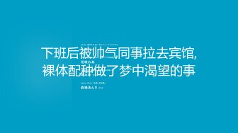  气质风骚并存 顶级气质尤物美容spa老板娘为了留住客户，亲自上阵提供优质服务