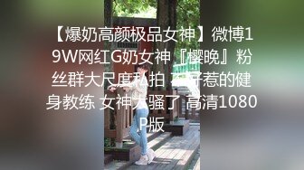 【极品反差婊】留学生活真奇妙磨练性爱的技巧，那舔吊技巧简直一流，犹如品尝世间一等一的美食！