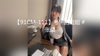 《风骚人妻㊙️小荡妇》叫这么大声不怕你老公生气吗？他现在就喜欢看我被别人操，现在肯定在偷偷打飞机！绿帽献娇妻给别人操 (3)