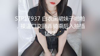 新婚少妇小媳妇的技巧还不是很熟练，单很骚