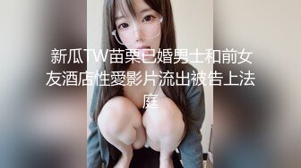  新瓜TW苗栗已婚男士和前女友酒店性愛影片流出被告上法庭