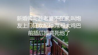 新婚帅哥趁老婆不在家,叫炮友上门狂欢配种,两根大鸡巴前插后操爽死他了