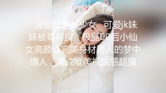 ✿淫欲反差美少女✿可爱jk妹妹被哥哥操，极品00后小仙女高颜值完美身材男人的梦中情人，清纯唯美视觉感超强