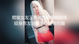 白嫩甜美学姐女神『爱玩熊熊』✿大长腿黑丝学姐被蓄谋已久的学弟按倒洗衣机内操，表面高冷 插入就老实了