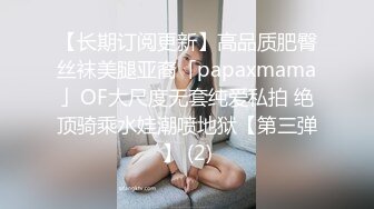 【长期订阅更新】高品质肥臀丝袜美腿亚裔「papaxmama」OF大尺度无套纯爱私拍 绝顶骑乘水娃潮喷地狱【第三弹】 (2)