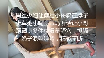  硬核大屌老外和亚裔继女的淫乱生活 吊起捆绑调教JK少女沉浸式玩弄青春酮体 AV棒激震嫩穴