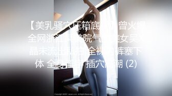 【美乳骚穴压箱底货】曾火爆全网浙江某美院气质美女吴X晶未流出私拍 全裸内裤塞下体 全身淫字 插穴高潮 (2)