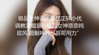 大神旗下的小乖乖母狗 巨乳至臻享瘦，尤其钟爱眼镜妹，女上位摇的乳房如此巨荡，享受就完了