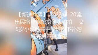 【新速片遞】 2023-7-20流出民宿小旅馆摄像头偷拍❤️25岁小哥泡高中学妹刚下补习班开房不戴套干