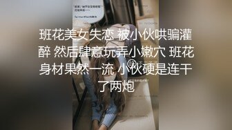 《台湾情侣泄密》身材丰满女友的私密视频分手后被渣男曝光