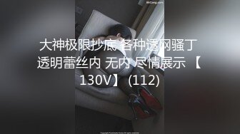 大神极限抄底 各种透网骚丁 透明蕾丝内 无内 尽情展示 【130V】 (112)