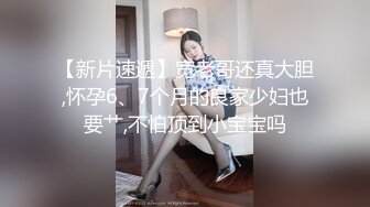 【瘦猴先生探花】泡良佳作良家人妻，穿好衣服又想搞，内射小逼逼水多