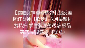   中经贸学院童颜巨乳校花嫩妹李晓雅与男友性爱啪啪私拍流出 人前高靓女神 人后浪娃淫狗