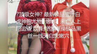 高颜气质御姐人体喷泉喷水皇后【云小禾】天花板级潮喷展示，视觉效果一流，真想用J8试一试 (1)