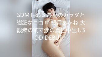 SDMT-823 最高のカラダと繊細なココロ 観月あかね 大観衆の前で涙の真性中出しSOD DEBUT！