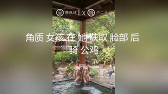 PUA牛人约炮几位性感身材露脸美女，人生赢家，全是高质量的小姐姐原版大合集 (2)