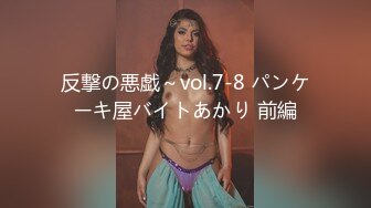 反撃の悪戯～vol.7-8 パンケーキ屋バイトあかり 前編