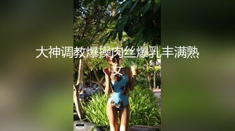 大神调教爆操肉丝爆乳丰满熟女