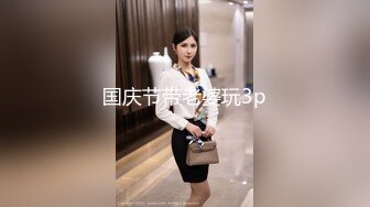 皇家華人 妹妹的欲望逆襲 爸媽不在家妹妹想吃棒棒