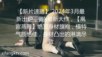 【666小祁探花】第二场，门票97，清纯校花下海兼职，极品美乳让人把持不住，高颜值女神甜美干起爽