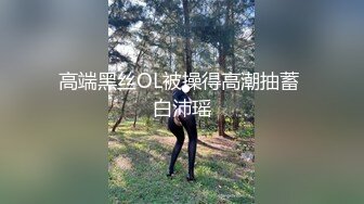 对于这种莫名其妙屁眼流水的疾病治疗方法当然是电击治疗了来上电击跳蛋σДσ电刑