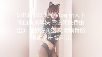 STP34193 糖心Vlog 新人下海白丝JK学妹 雪白肌肤香嫩出屏 美妙爆肏蜜穴 清晰骨骼爆射浓汁 妮可儿