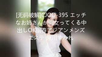 [无码破解]CJOD-395 エッチなお姉さんが痴女ってくる中出しOK回春アジアンメンズエステ 黒川すみれ