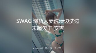 台湾SWAG『Arielbb』干醉酒女同事 大量內射操爆公司女神无套内射