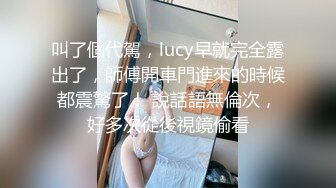 叫了個代駕，lucy早就完全露出了，師傅開車門進來的時候都震驚了！ 說話語無倫次，好多次從後視鏡偷看