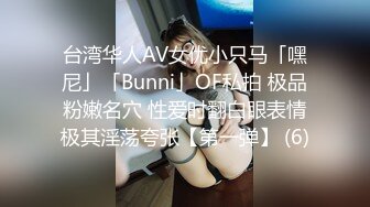 台湾华人AV女优小只马「嘿尼」「Bunni」OF私拍 极品粉嫩名穴 性爱时翻白眼表情极其淫荡夸张【第一弹】 (6)