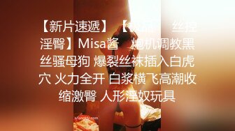 【新片速遞】 【极品❤️丝控淫臀】Misa酱✨ 炮机调教黑丝骚母狗 爆裂丝袜插入白虎穴 火力全开 白浆横飞高潮收缩激臀 人形淫奴玩具