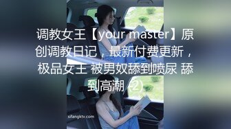 调教女王【your master】原创调教日记，最新付费更新，极品女王 被男奴舔到喷尿 舔到高潮 (2)