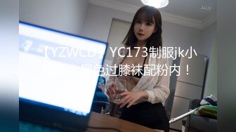 【YZWCD】YC173制服jk小姐姐！黑色过膝袜配粉内！