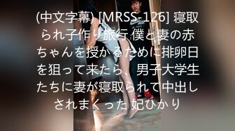 (中文字幕) [MRSS-126] 寝取られ子作り旅行 僕と妻の赤ちゃんを授かるために排卵日を狙って来たら、男子大学生たちに妻が寝取られて中出しされまくった 妃ひかり