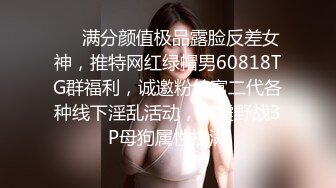 ❤️满分颜值极品露脸反差女神，推特网红绿帽男60818TG群福利，诚邀粉丝富二代各种线下淫乱活动，车震野战3P母狗属性拉满