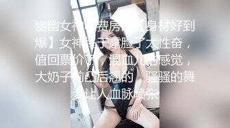 偷情人妻 上集 骚浪人妻家中偷情 巨乳 淫臀 口爆 颜射 饥渴浪穴白浆横流 张秀玲