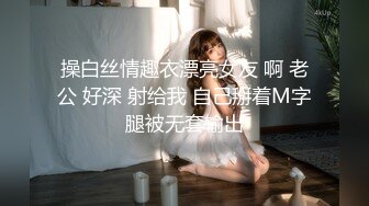 超顶级NTR绿帽人妻，极品白皙韵味美少妇【北方有佳人】私拍，邀约各界成功男士3P单挑无套BB肏肿，刷锅狠人原版2K画质 (12)