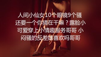 人间小仙女10个眼镜9个骚 还要一个你猜在干嘛？露脸小可爱穿上小情趣服务哥哥 小闷骚的反差婊喜欢吗哥哥