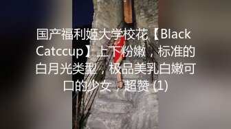 国产福利姬大学校花【Black Catccup】上下粉嫩，标准的白月光类型，极品美乳白嫩可口的少女，超赞 (1)