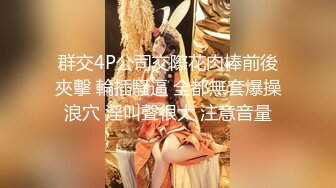 【新片速遞】极骚美少妇露脸自慰道具插穴刺激私处，再和渣男女友露脸口交啪啪做爱