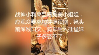 重磅精品小骚货 妍妍 身材一级棒 茂盛黑森林 可以夜夜无眠