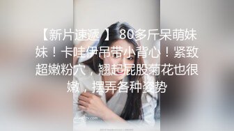 年轻貌美青春活力小可爱,小屁股在上面主动抽送,无套输出,啪啪响