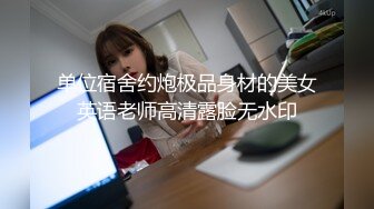 【新片速遞】爆操女友的闺蜜，留学生校花