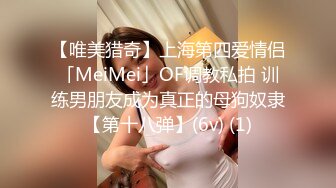 【唯美猎奇】上海第四爱情侣「MeiMei」OF调教私拍 训练男朋友成为真正的母狗奴隶【第十八弹】(6v) (1)