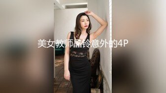 美女教师晶铃意外的4P