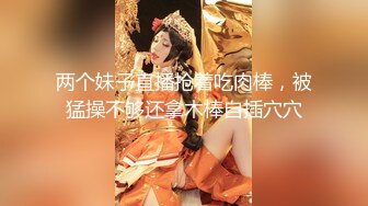   女孩：啊啊啊不要不要~好大好深，嗯嗯嗯呢~   这该死的呻吟声太迷人了。