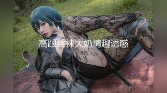 OL白领 ·Ts大奶奈奈 · 穿着黑丝高跟鞋，本想下厨做饭，没承想男友已等候多时，大战爆发！