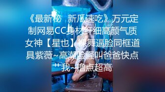 极品反差女神私拍，万人追踪推特气质小姐姐【小姑妈S】订阅，道具紫薇与撸铁健硕帅哥大玩性爱 (7)