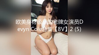 欧美身材极品的老牌女演员Devyn Cole合集【8V】2 (5)